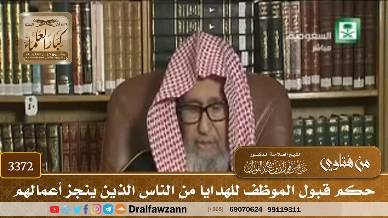 [3372] حكم قبول الموظف للهدايا من الناس الذين ينجز أعمالهم - صالح الفوزان