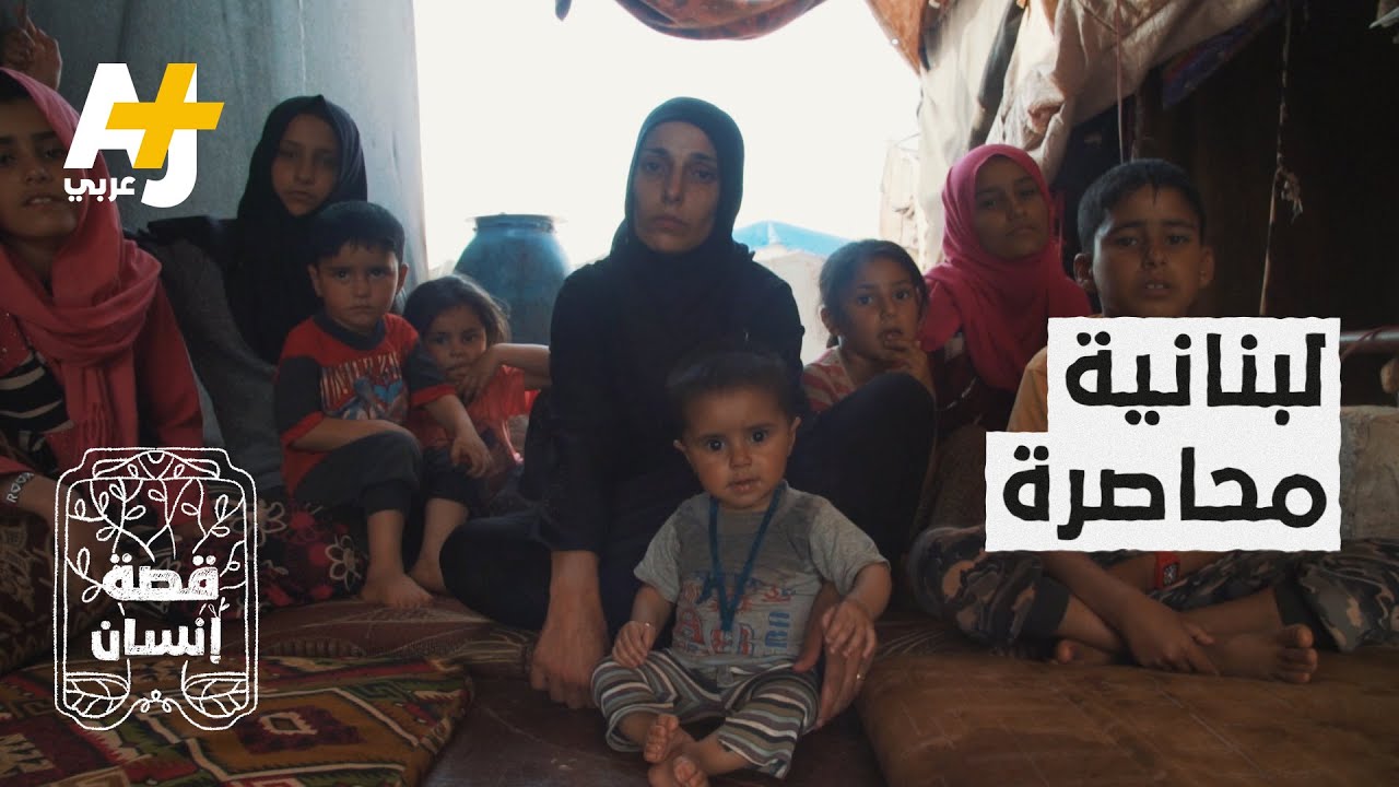 لبنانية لاجئة في سوريا