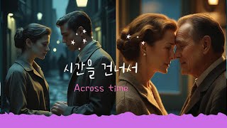 시간을 건너서#여전히사랑해#잊지못한사람 #그리움, #헤어진연인, #되돌리고싶은순간,#사랑고백, #회상, #사랑노래, #남녀시점, #감정이입, #시간을건너서