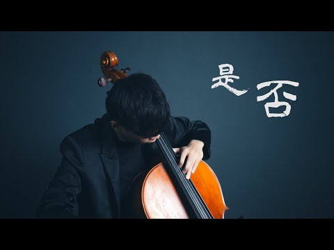 《是否》蘇芮 大提琴版本 《Whether or Not》   Cello cover 『cover by YoYo Cello』 【經典懷舊系列】