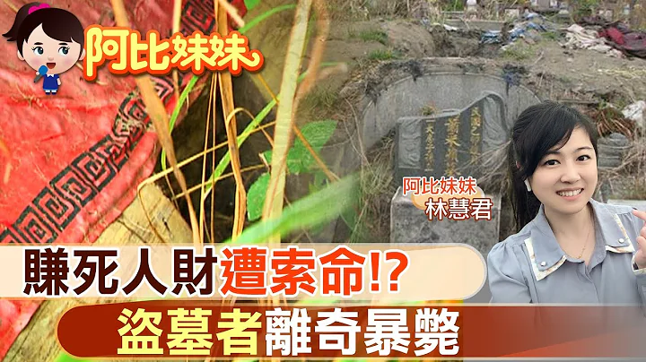 【#阿比妹妹】盗墓笔记真实上演! 摸金校尉触禁忌离奇身亡!?@CtiCSI - 天天要闻