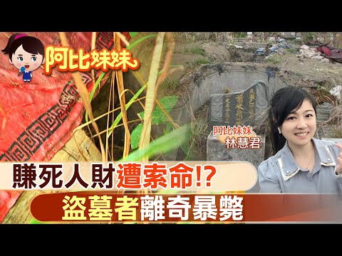 【#阿比妹妹】盜墓筆記真實上演! 摸金校尉觸禁忌離奇身亡!?@CtiCSI