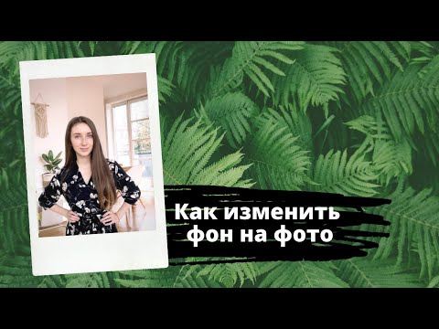 Видео: Как я могу изменить фон фотографии?