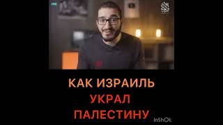 Как Израиль украл Палестину