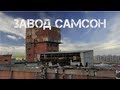 8. Завод Самсон. Сталк. История создания.