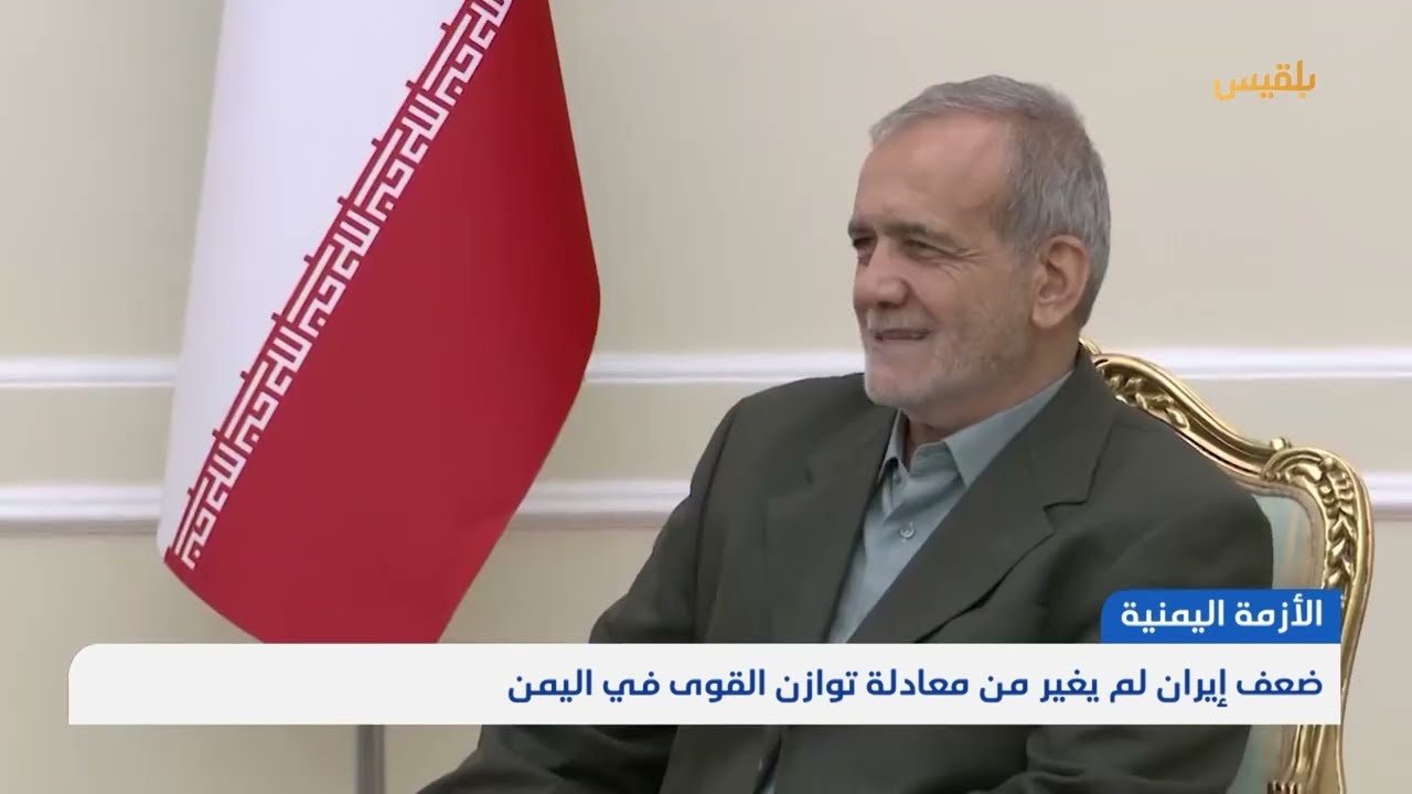 ضعف إيران لم يغير من معادلة توازن القوى في اليمن | تقرير: محمد اللطيفي