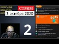 3 октября 2020 // часть 2 вечерние посиделки