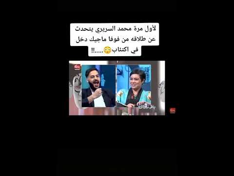 لأول مرة محمد سريري يتحدث عن طلاقه من فوفا ماجيك دخل في كتئاب وكتشفت بزااف ديال لحويج مشاهير 