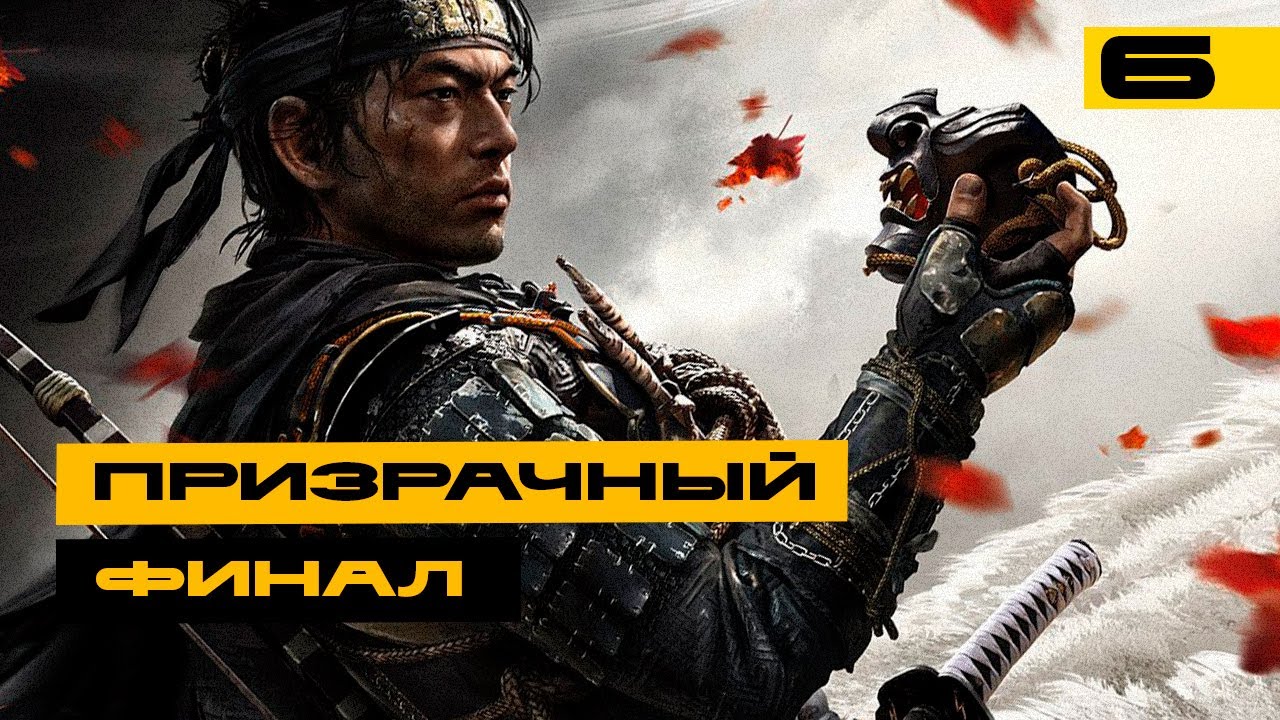 Призрак Цусимы / Ghost of Tsushima - прохождение на ПК! Серия №6 - YouTube