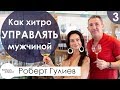 Как хитро управлять мужчиной | Секреты правильной манипуляции