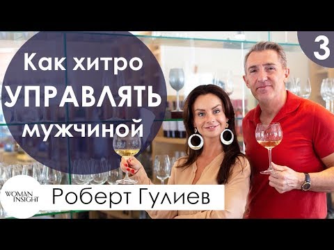 Как хитро управлять мужчиной | Секреты правильной манипуляции