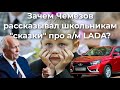 Зачем Чемезов рассказывал школьникам "сказки" про а/м LADA?