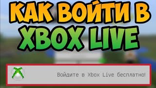 Как зайти в Xbox Live ! Бесплатно !!! | How to log in to Xbox Live! Is free !!! Как зайти в Xbox Live ! Бесплатно !!! | How to log in to Xbox Live! Is free !!!