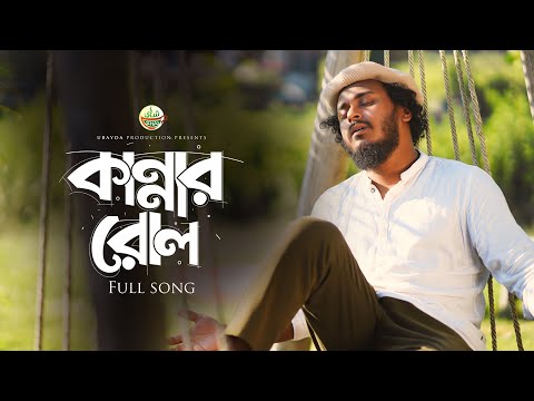 আজ নয়তো কাল যাবে কেউ | Kannar Rol Gojol Abu Ubayda | কান্নার রোল