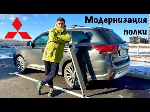 Модернизация полки багажника. Митсубиши Аутлендер.