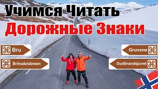 15 норвежских Слов, Которые Должен Знать Каждый Турист!