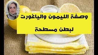 وصفة الزبادي والليمون لإنقاص الوزن ولبطن  مسطحة/ جرعة إيجابية بغي راسك