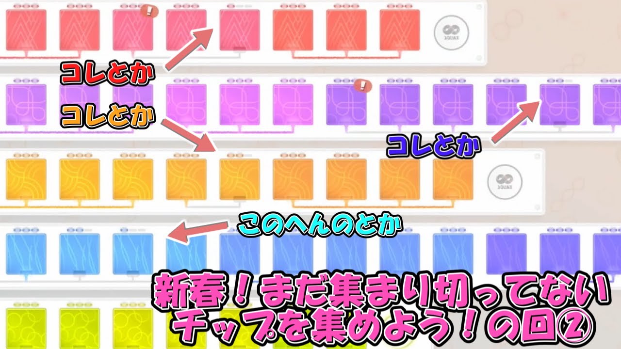 【サイドオーダー 第３５話】新春！まだ集まり切ってないチップを集めてみようの回その２ 