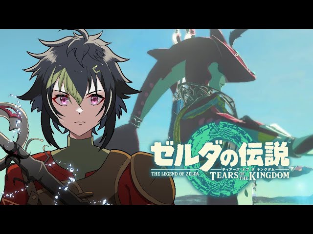 【ゼルダの伝説 ティアーズ オブ ザ キングダム #5】お久しぶりティアキン【伊波ライ / にじさんじ】のサムネイル