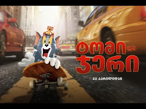 ტომი და ჯერი / Tom and Jerry (2021) ტრეილერი ქართულად