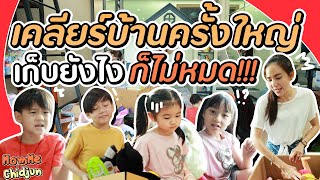 เก็บบ้านทำกล่องสุ่มแจกแฟน ๆ ครั้งใหญ่ เก็บยังไงถึงจะหมด? | MommeChidjun EP.236