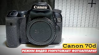 canon 70d. видео режим убивает фотоаппарат