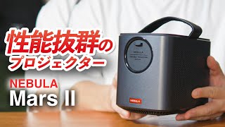 Anker Nebura Mars Ⅱの使い方！アンドロイド搭載の超高性能プロジェクター