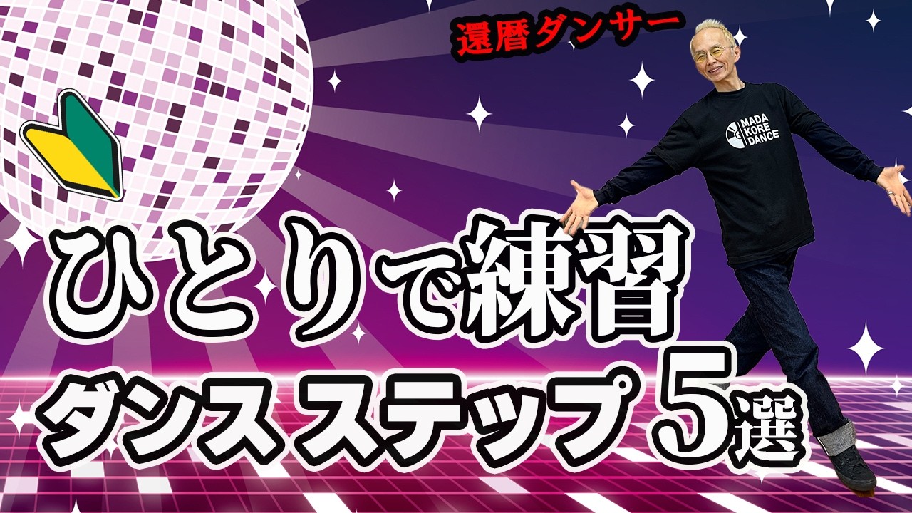 ダンス初心者におすすめ！独学練習用ステップ5選