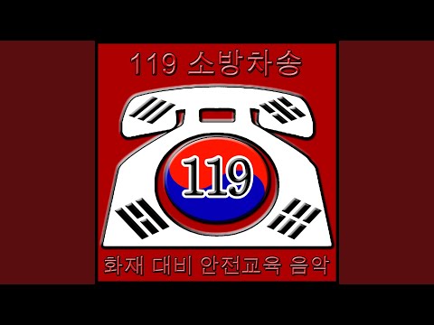 Guarda 119소방차 송 su YouTube Guarda 119소방차 송 su YouTube