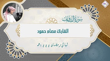 سورة الصافات كاملة من  تلاوات رمضان 1444هـ القارئ عصام حمود
