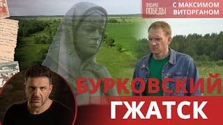 В боях на подступах к Гжатску | Письма Победы с Максимом Виторганом и Андреем Бурковским