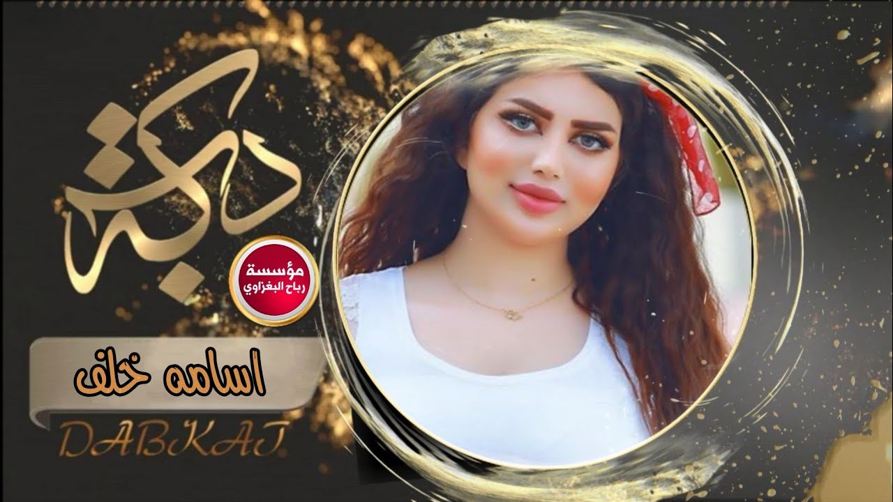 دبكات طرب الطرب 2021 (اشرب كاس وارمي كاس) اسامة الخلف