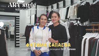 видео: Интервью с Фатимой Сапаевой - владелицей сети магазинов женской одежды ARY style картинка: Интервью с Фатимой Сапаевой - владелицей сети магазинов женской одежды ARY style