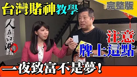【#94要客訴之人在江湖】台灣賭神#戴子郎 現身傳秘技！一夜致富靠這招！EP.5 - 天天要聞