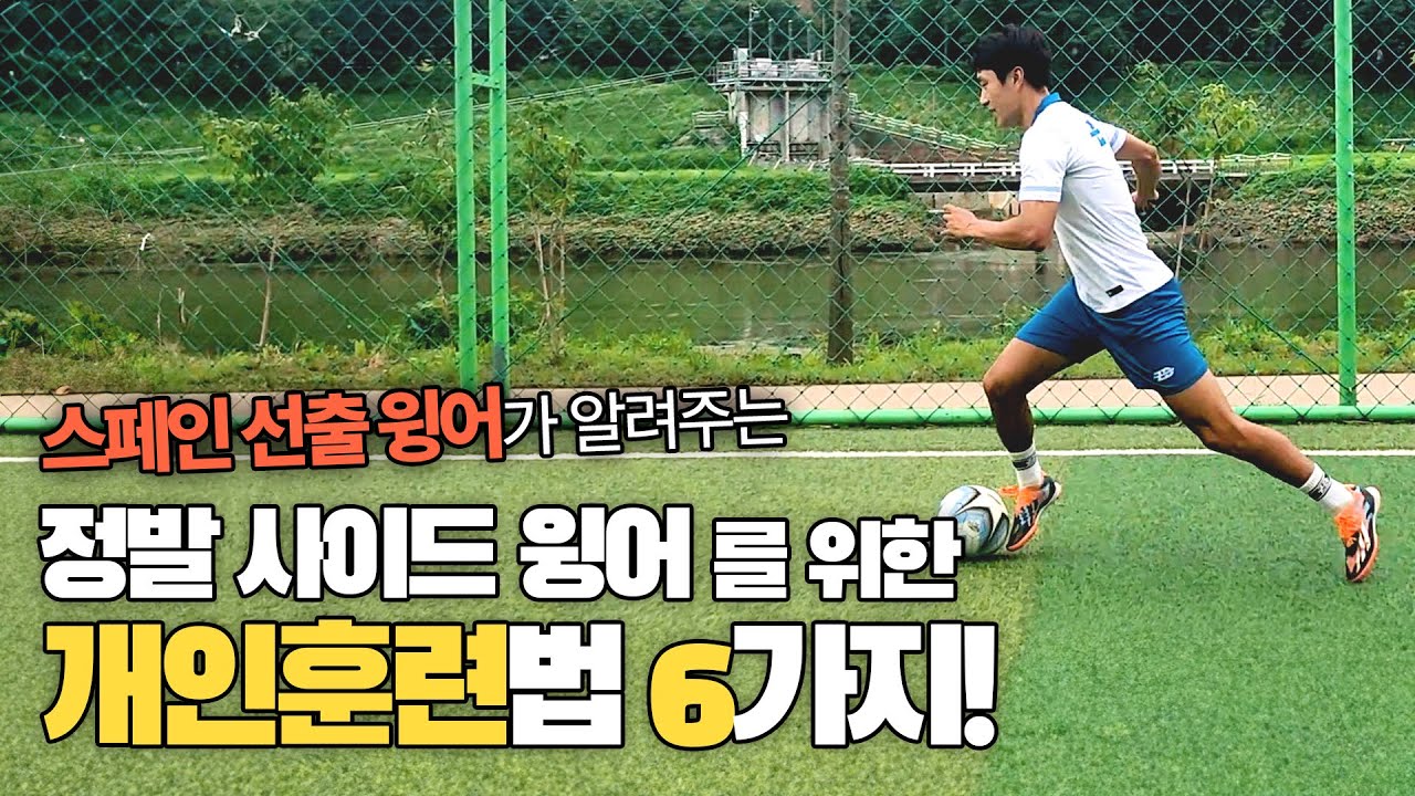 스페인 선출이 알려주는 정발 사이드윙어 개인 훈련 방법!!! 이렇게만 하면 실력 향상 100%됩니다.