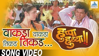 Vakda Vakda Tikda Tikda | Huppa Huiyya | Marathi Songs | Siddarth Jadhav | Swapnil Bandodkar