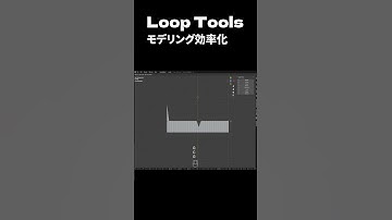 Loop Tools - モデリングを効率化【アドオンのススメ | No.16】
