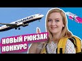 РЮКЗАК ДЛЯ РУЧНОЙ КЛАДИ. Ryanair. Wizzair. Перелеты в Европу. Обзор рюкзака Wascobags.  КОНКУРС!