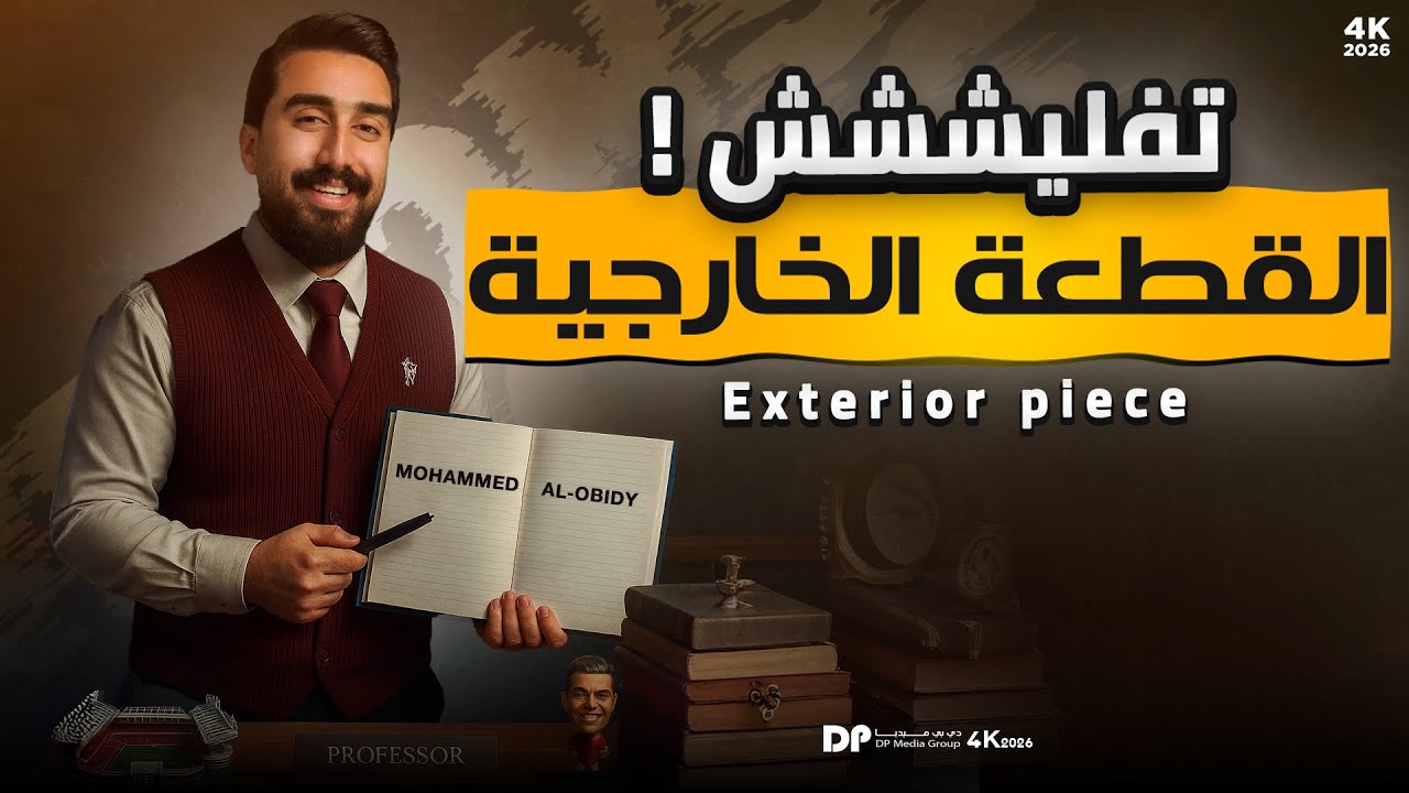 تفصيخ القطعة الخارجية || دفعة 26