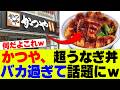 【悲報】かつやさん、新作「うなぎ丼」またやらかすｗ【かつや、とんかつチェーン店】