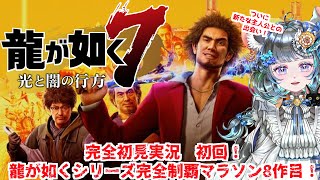 【#チンチラが如く】龍が如く7　初見実況　ついに新シリーズ突入！【#vtuber #如くマラソン ＃六鼠スミレ #ゲーム実況  #龍が如く7 #女性実況 #女性実況vtuber 】ネタバレ注意！