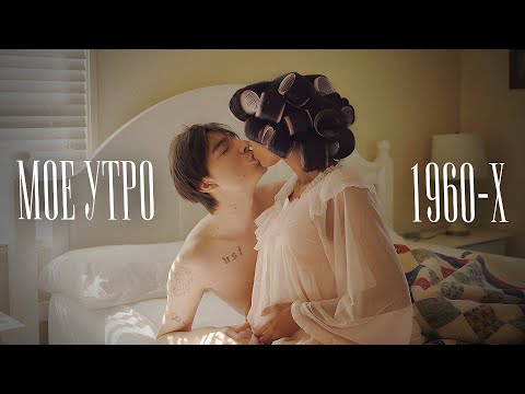 МОЁ БЕРЕМЕННОЕ УТРО 1960-х