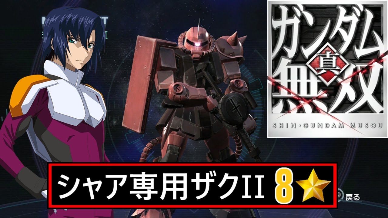 真・ガンダム無双 PS3】シャア専用ザクII // アスラン・ザラ (SEED