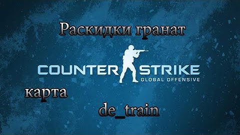 Раскидка гранат в csgo на карте de_train T site
