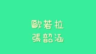 張韶涵- 歐若拉【歌詞】