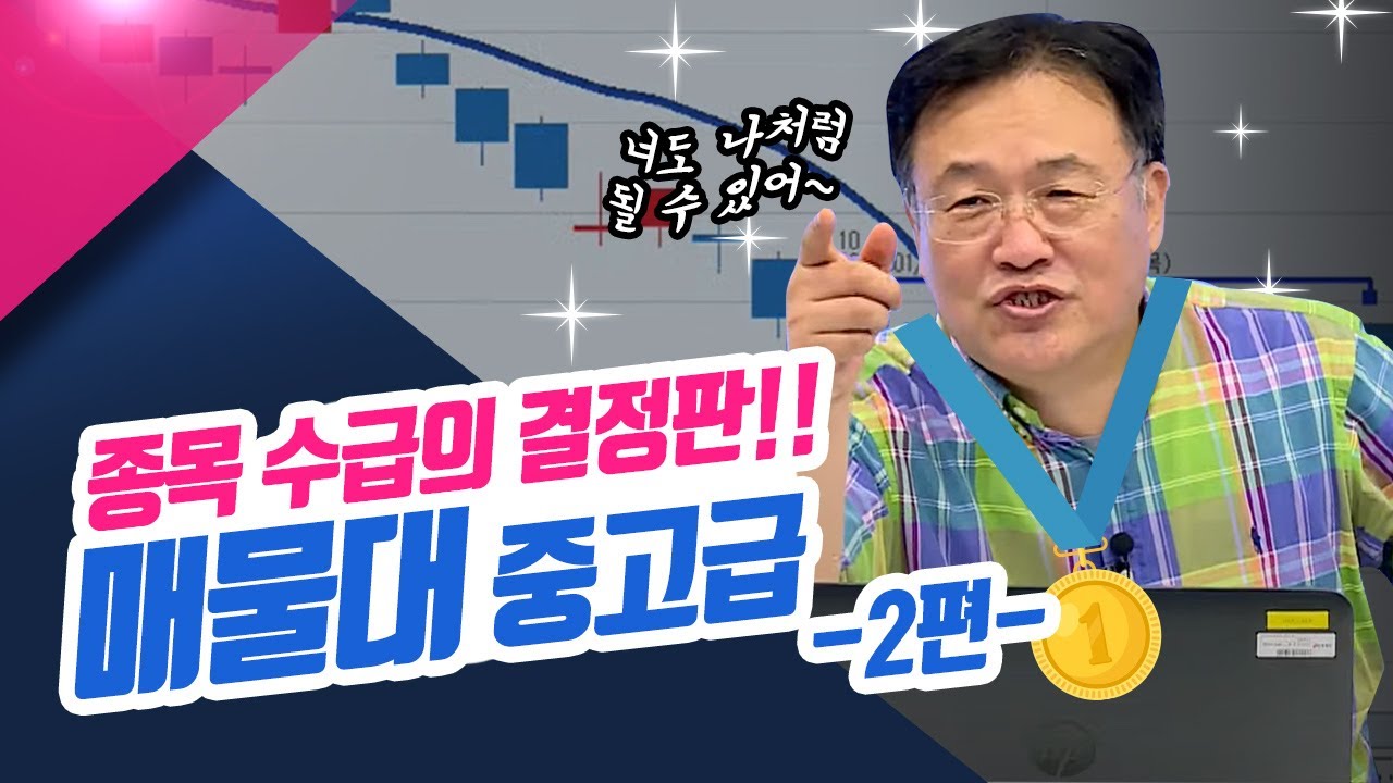 종목 수급의 결정판!! 매물대 중고급편(2) 고수분들도 집중하쇼ㅣ신창환의 종목상담소 (22.09.01)