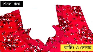 নতুনদের জন্য শিমলা গলার ডিজাইন কাটিং ও সেলাই   #neckdesign   #pangola #newgola #নতুনগলা