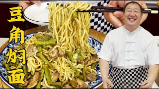 豆角焖面怎麽做不粘不坨又入味學會這個技巧連吃三碗才解饞 #美食 #家常菜 #東北菜 #老東北美食 #面條