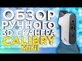 Calibry Mini | Ручной 3Д сканер для цветного 3D сканирования мелких объектов с высокой точностью!