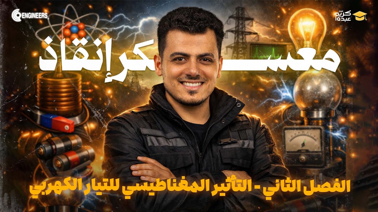 🔴 معسكر إنقاذ الفصل الثاني #مستر_كريم_عبده  #ثانوية_عامة #2026 🔴